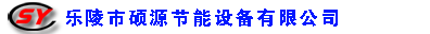 乐陵市硕源节能设备有限公司